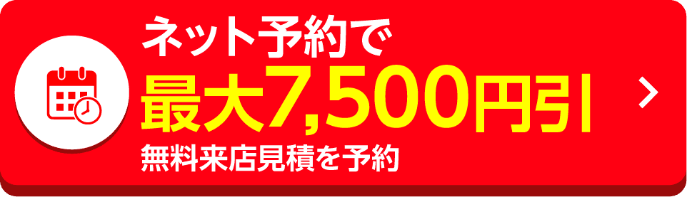 車検をネット予約する