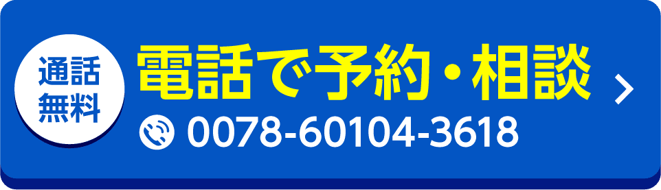 電話で予約する