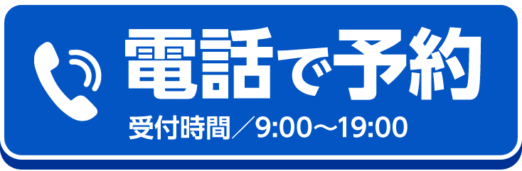 電話で予約する