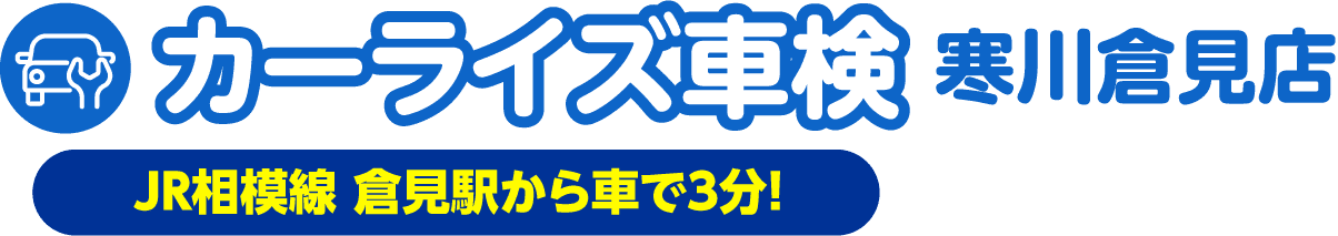 寒川町のカーライズ車検　寒川倉見店